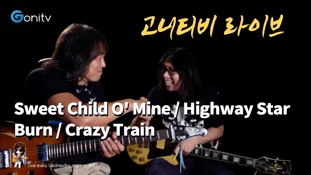 GONI TV LIVE / 고니와 중모 / Sweet Child O' Mine / Highway Star / Burn / Crazy Train