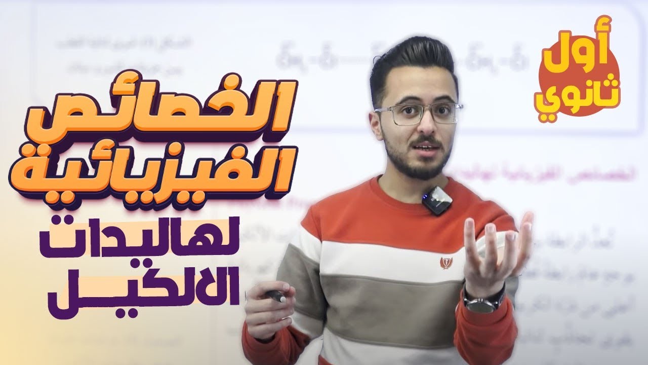 الخصائص الفيزيائية لهاليدات الالكيل ll كيمياء اول ثانوي