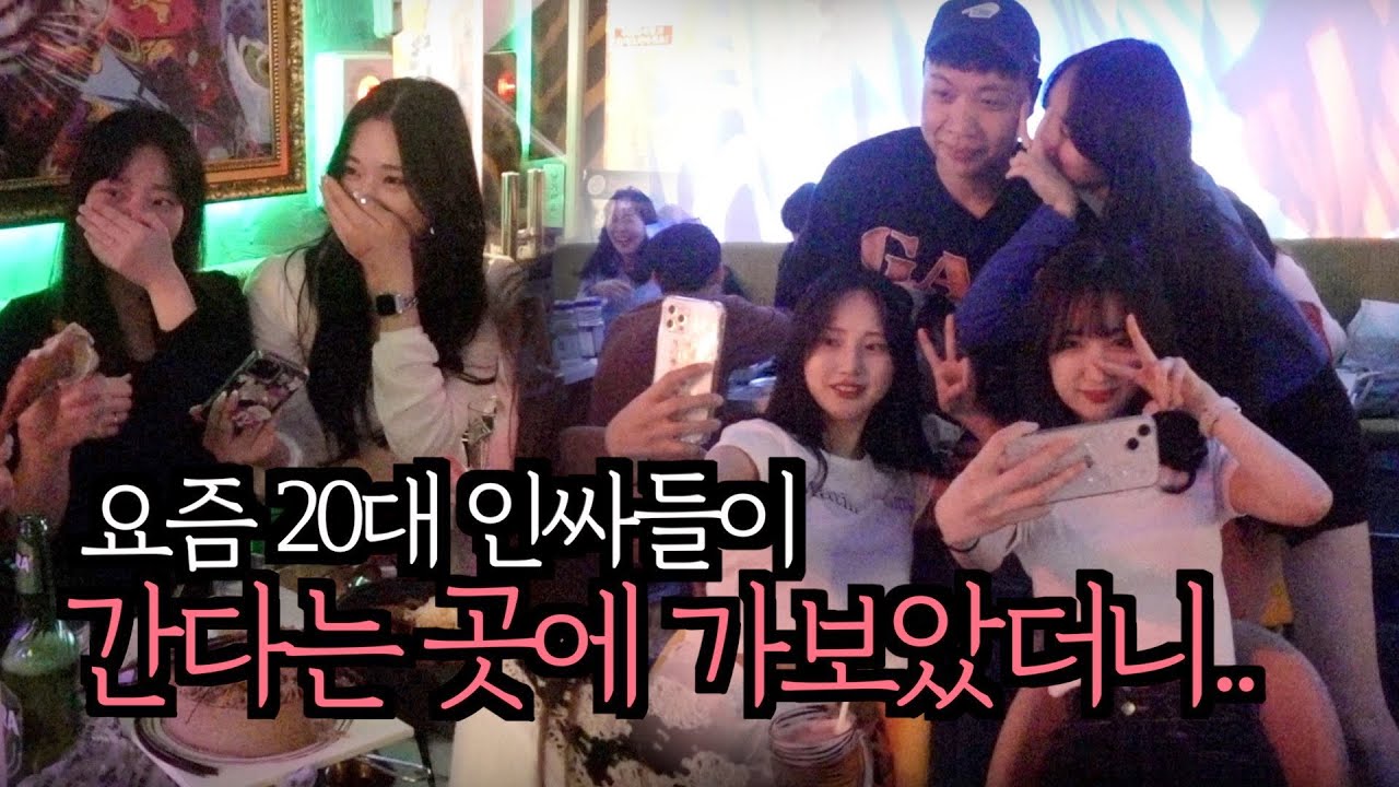 요즘 20대들 어떻게 노나 봤더니..