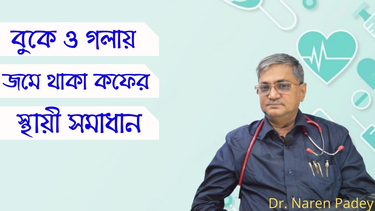 গলায় জমা  কফের প্রতিকার | বুকে কফ জমলে কি করনীয় । বুকে কফ জমলে কি সমস্যা হয়। গলায় কফ জমার কারণ