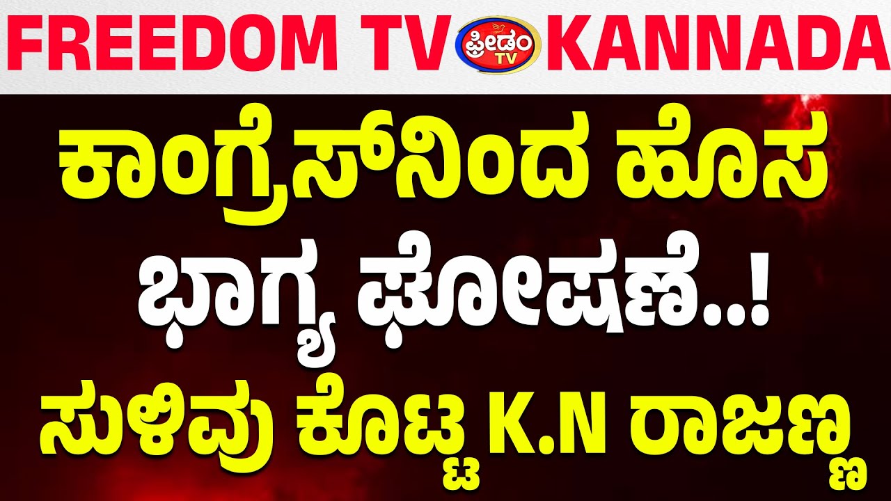 LIVE: ಕಾಂಗ್ರೆಸ್​​ನಿಂದ ಹೊಸ ಭಾಗ್ಯ ಘೋಷಣೆ..! ಸುಳಿವು ಕೊಟ್ಟ K.N ರಾಜಣ್ಣ| FreedomTV Kannada