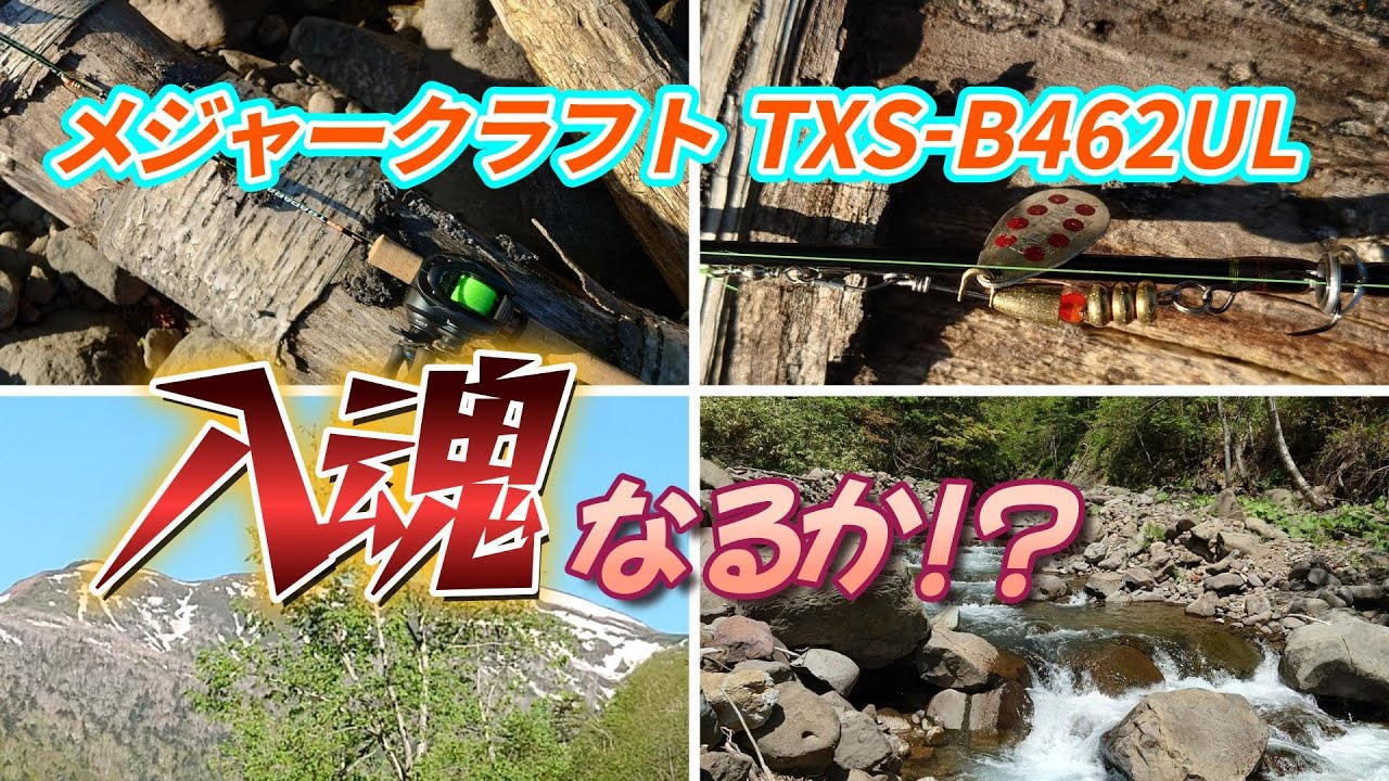 【渓流ルアー】下手くそが今度こそNEWベイトロッドの入魂は果たした…のか…？【北海道】