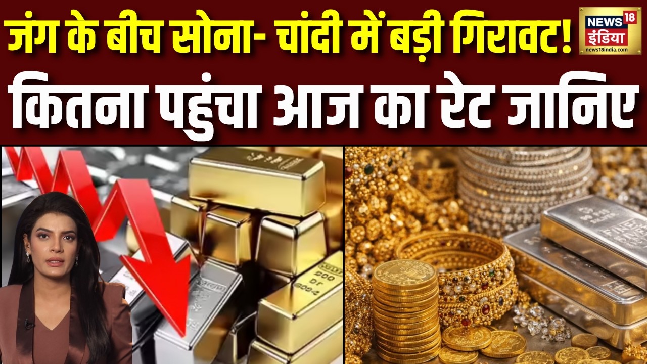 Gold-Silver Rate Today : जंग के बीच सबसे ज्यादा गिरा सोना | Gold Price | Silver Price | N18G