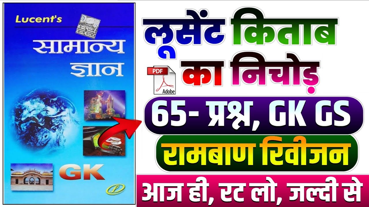 65 प्रश्न GK GS | रामबाण रिविज़न | Complete lucent GK in Hindi | Lucent General Knowledge | GK GS |