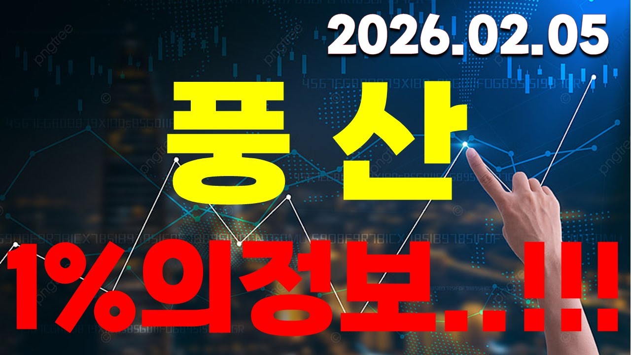 [풍산] 호재 주의보 발령!!! 1%투자가가 보는 대박정보 확인하세요!!