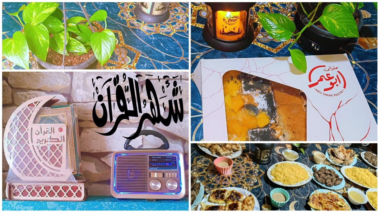 اول فلوج عزومه رمضان2026🌙تجهيز سفره وعزومه رمضان 🌼📿