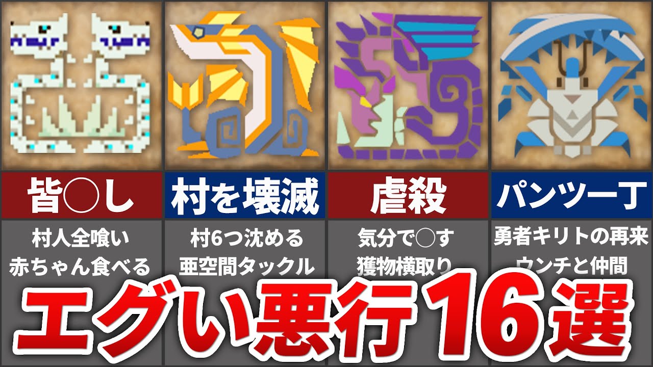 【閲覧注意】歴代モンハンの極悪非道な悪行モンスター16選【モンハン】