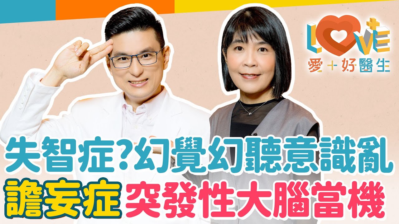 譫妄症像謎般的症狀？突然對空氣說話、半夜驚恐、性情大變？與失智症相似，要如何區分？六種最常見原因？找出病因、對症治療！有治癒的可能嗎?｜黃瑽寧（feat. 蔡佳芬）