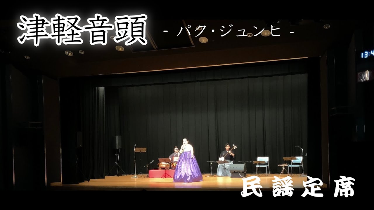 【津軽音頭／パク•ジュンヒ】-民謡定席デビュー編-