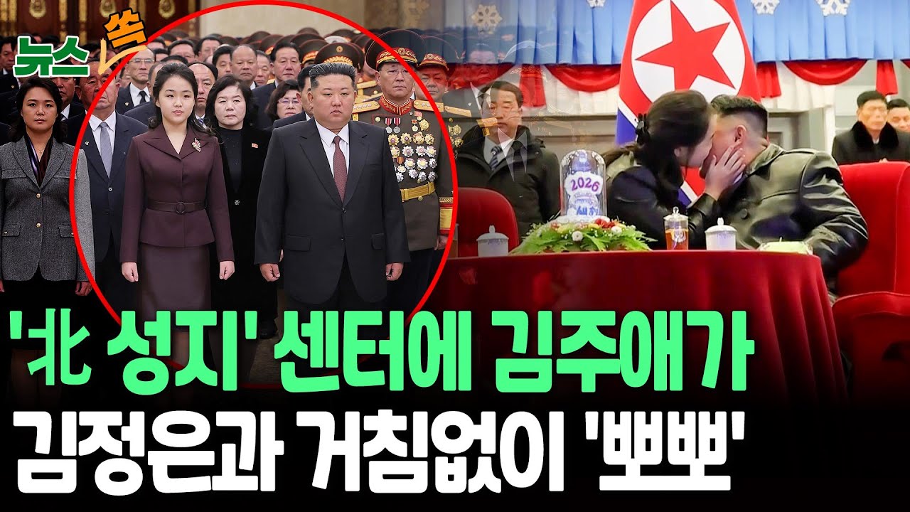 '北 성지' 금수산태양궁전 센터에 김주애…새해 첫 순간엔 김정은과 거침없는 '뽀뽀' [뉴스쏙] / 연합뉴스TV(YonhapnewsTV)