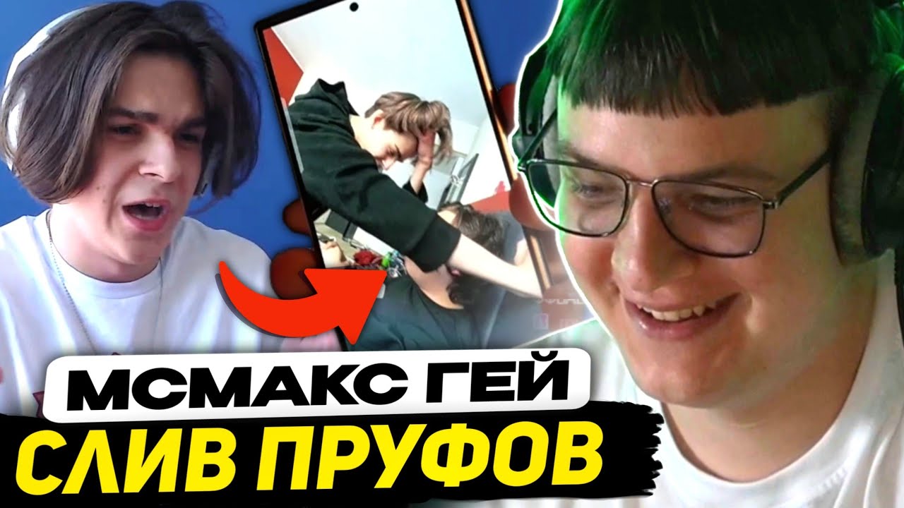 💋🌵МСМАКС УЧИЛ КАКТО ЦЕЛОВАТЬСЯ - СЛИВ ЗАПИСИ | ЭТО РАЗРУШИТ ЕГО КАРЬЕРУ (ft. Както, Пятерка)