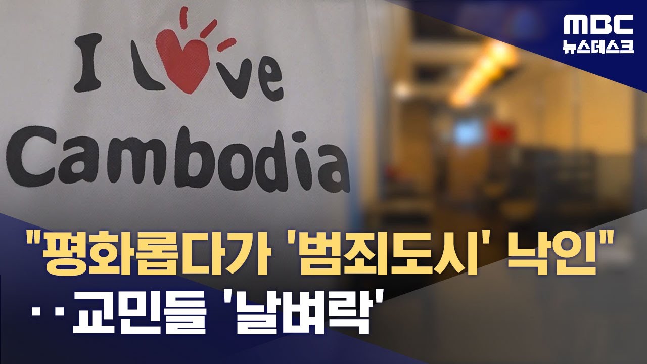 '범죄도시' 낙인에 교민 '날벼락'‥'반한 감정' 걱정도 (2025.10.21/뉴스데스크/MBC)