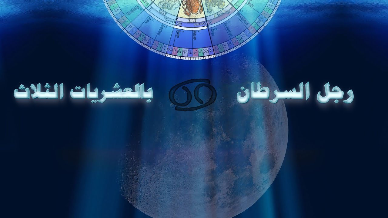 برج السرطان ♋ - مميزات وعيوب الرجل بالعشريات الثلاث