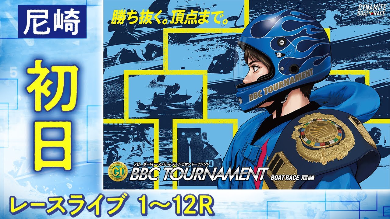 【ボートレースライブ】尼崎プレミアムG1 第7回BBCトーナメント 初日 1〜12R【尼崎】