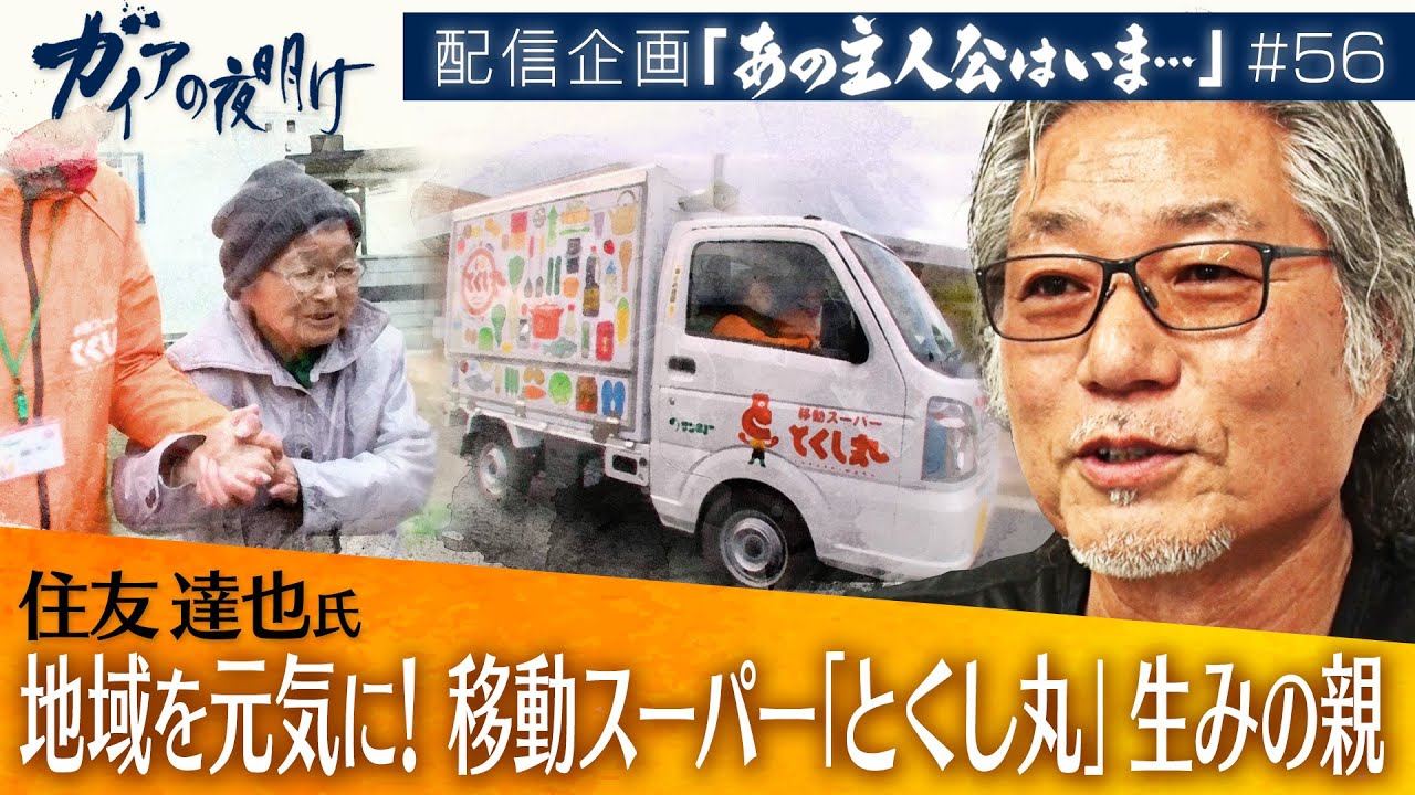 快走！移動スーパー「とくし丸」生みの親　意外な新事業とは【ガイアの夜明け『あの主人公はいま』＃56】（2023年8月5日）