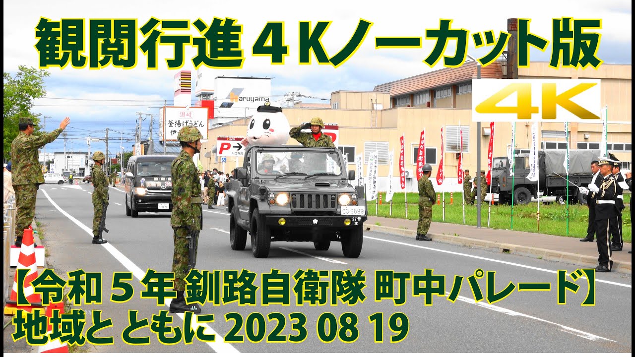 釧路自衛隊町中パレード 観閲行進【令和５年】「陸軍分列行進曲」と車両行進曲「陽光を背に」が連続演奏された、贅沢な貴重記録映像です！2023 08 19 地域と ともに