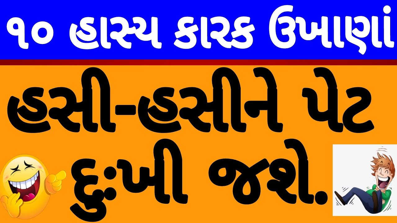 ૧૦ હાસ્ય કારક ઉખાણાં ॥ હસવા ની ગેરંટી॥ હસી- હસીને પેટ દુઃખી જશે.॥ gujarati ukhana ॥