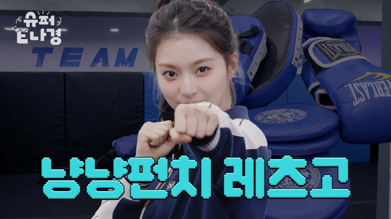 [무술UP] 나경 액션배우로 변신하다?!🎞🎥 l 슈퍼E나경 EP.03