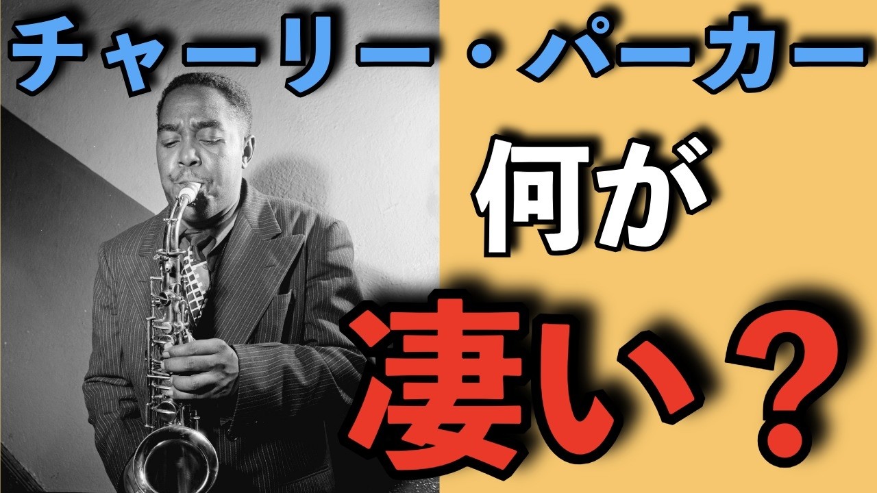 チャーリー・パーカー（Charlie Parker）の何が凄いの？【ジャズミュージシャン語り】