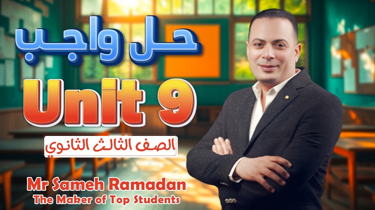 حل واجب Unit 9 إنجليزي تالتة ثانوي | حل مبسّط خطوة بخطوة 🔥