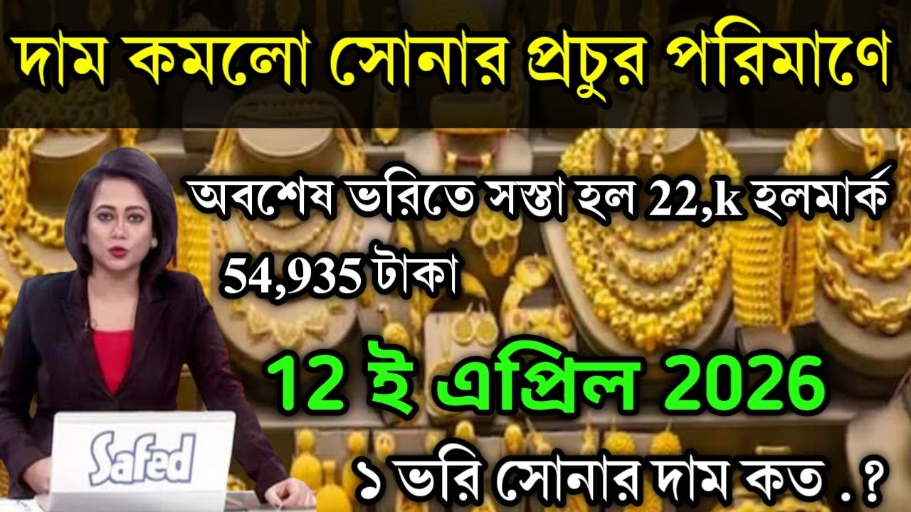 aaj ke sonar dam koto | দাম কমলো সোনার প্রচুর পরিমাণে ২২k,today gold rate,ajke Sonar dam, west benga
