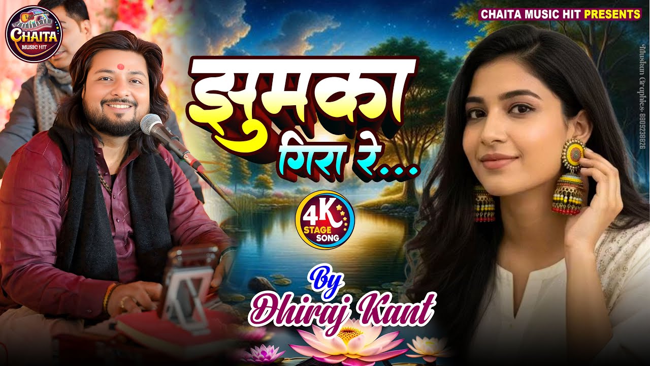 झुमका गिरा रे 🔥 Jhumka Gira Re Bareli Ke Bazaar Mein | Dhiraj kant Hit Songs