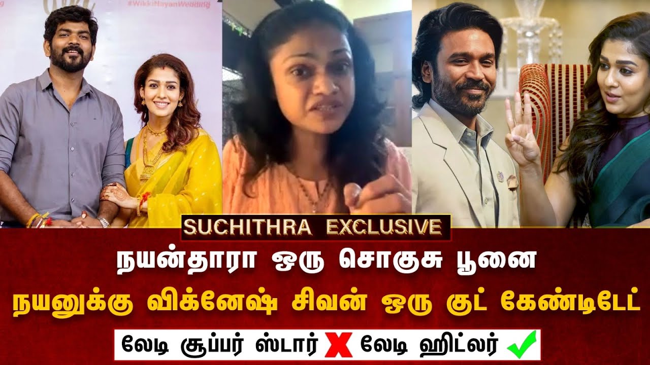 ஃபோட்டா கிராபரை பாத்ரூமில் ஆழ😭 விட்ட நயன் | Nayan Evil Face | Suchithra  Interview About #nayanthara