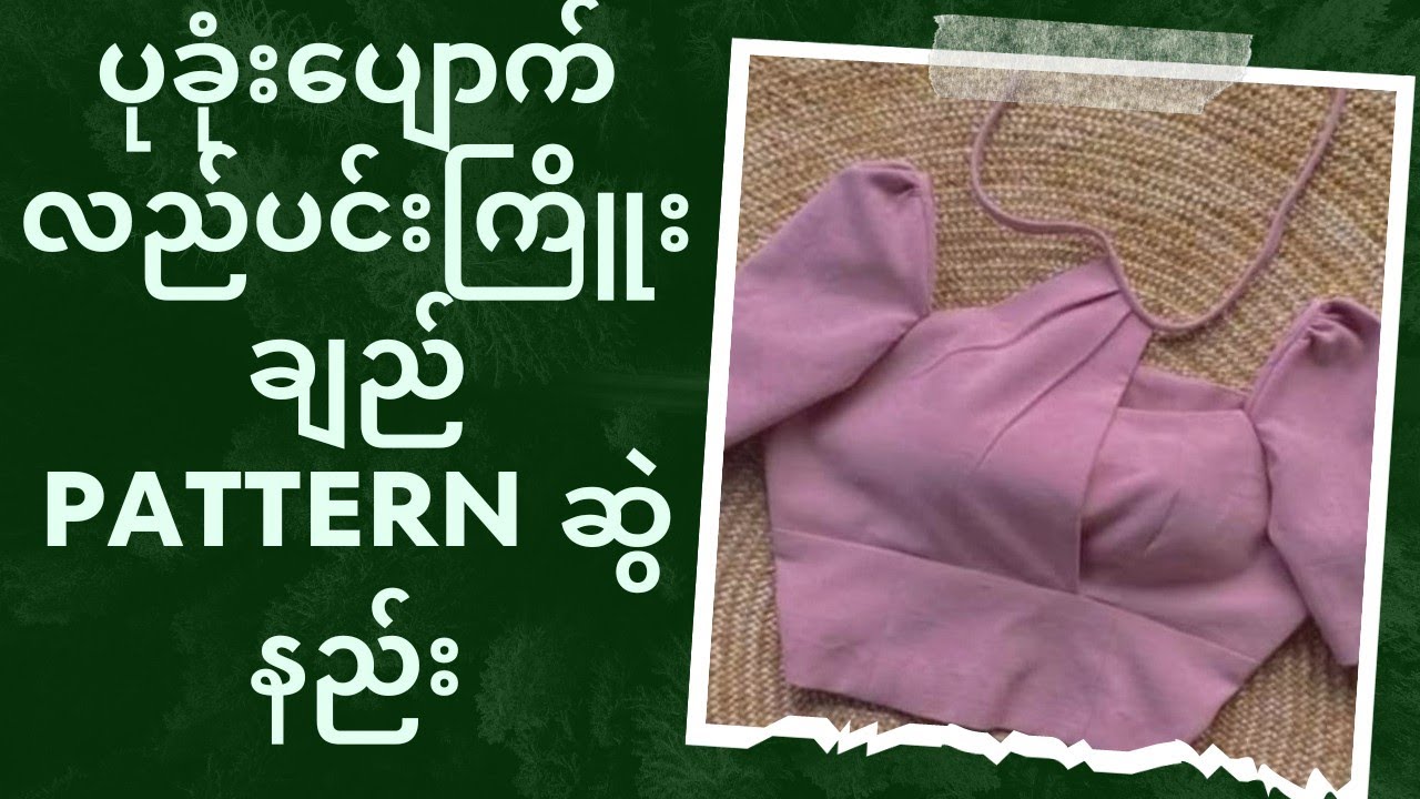 ပုခုံးပျောက်လည်ပင်းကြိုးချည် Pattern ဆွဲနည်း...#pattern #design