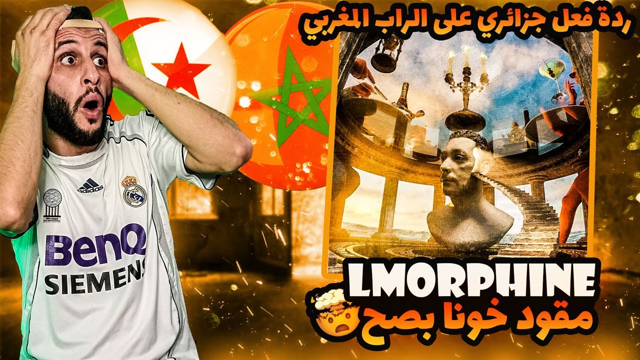 L’Morphine - YAKINE ( أقود رابر في المغرب ) ردة فعل جزائري 🇩🇿 على الراب المغربي 🇲🇦