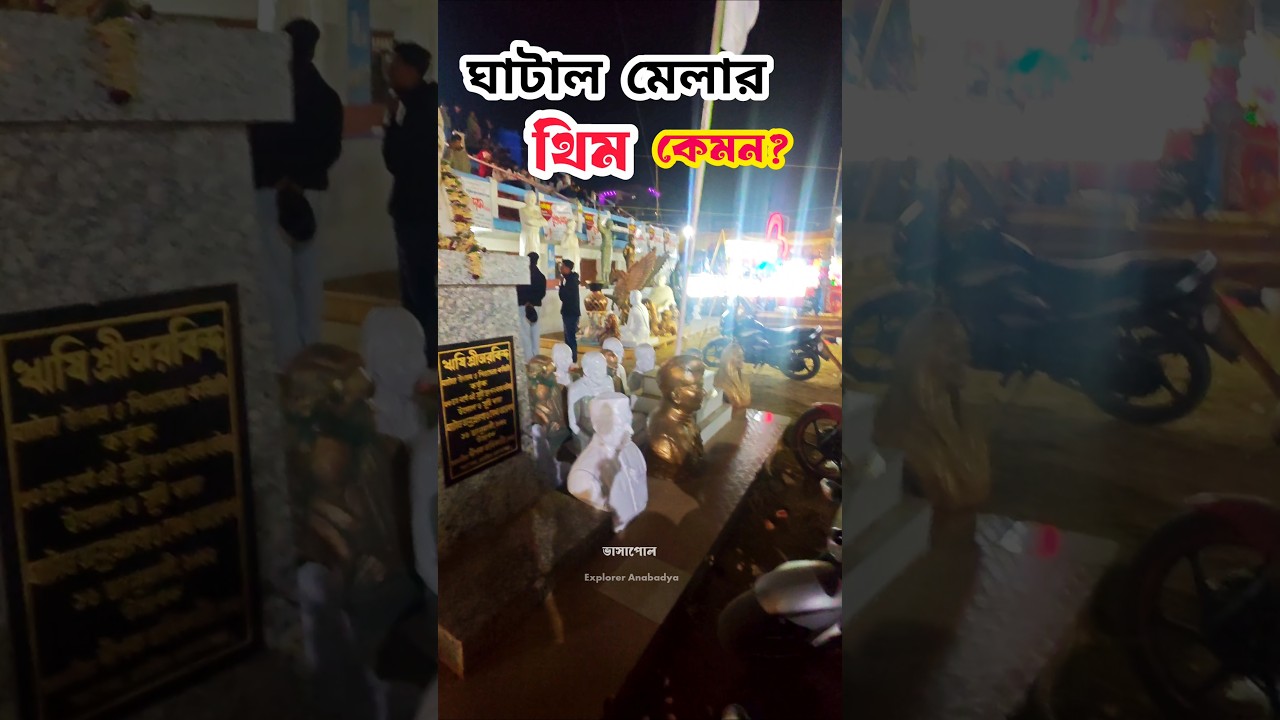 Theme Of Ghatal Utsav Sisu Mela 2026 #shorts #short #ghatal #ghatal_sisumela #event