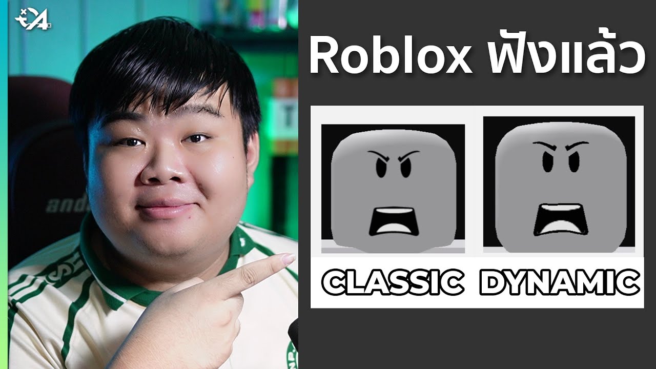 Roblox ฟังแล้ว ! ใบหน้า Dynamic จะกลับไปเหมือน Classic...