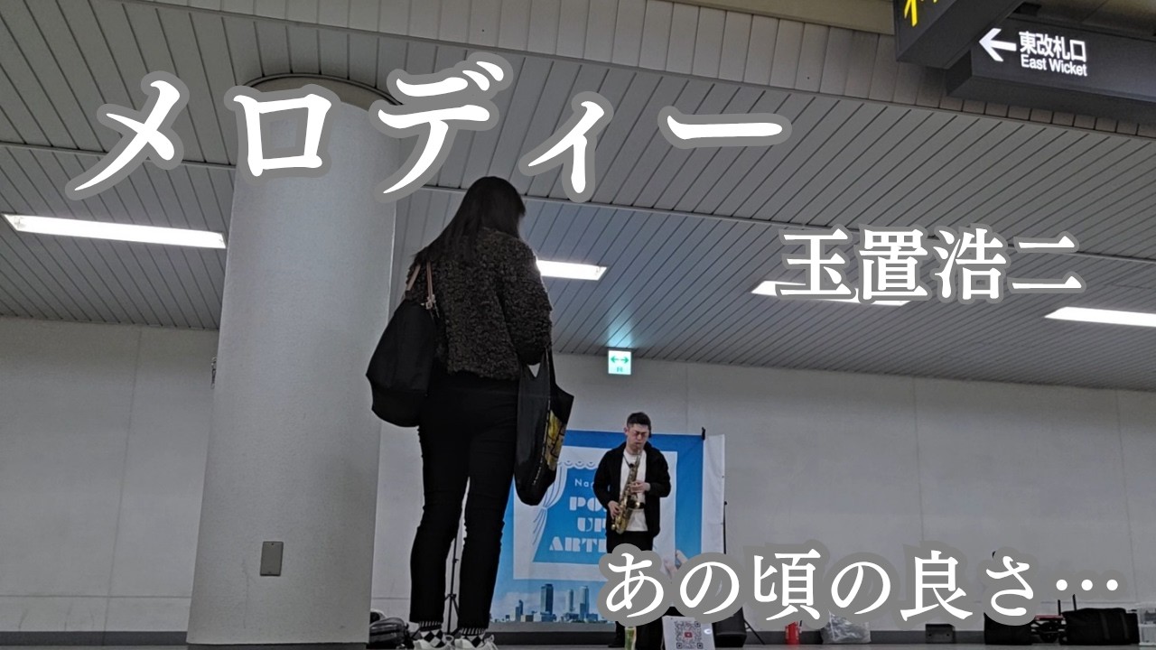 サックス 路上ライブ┃｢メロディー：玉置浩二｣ あの頃の良さ…