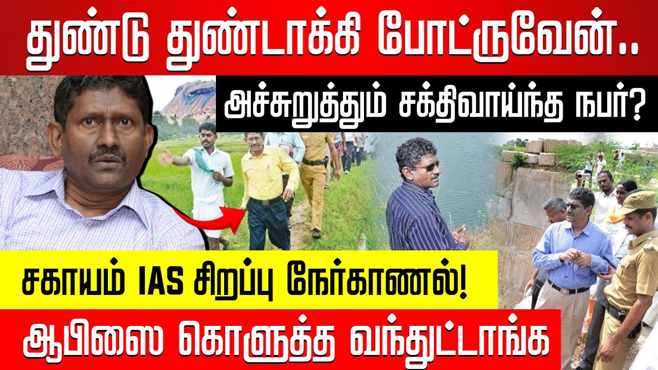 துண்டு துண்டாக்கி போட்ருவேன்.. அச்சுறுத்தும் சக்திவாய்ந்த நபர்? IAS சகாயம் Interview | Sagayam IAS |