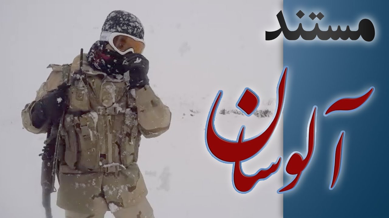 آلوسان خدمت در نقطه صفر مرزی Alosan