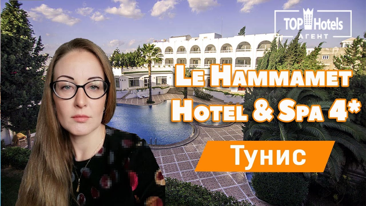 Обзор отеля  Le Hammamet Hotel & Spa 4*,  Тунис