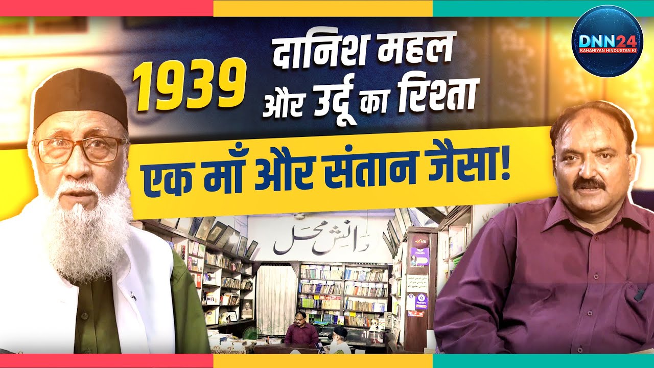 World Urdu Day: उर्दू साहित्य का ऐतिहासिक खज़ाना Danish Mahal | Lucknow Oldest Urdu Bookstore