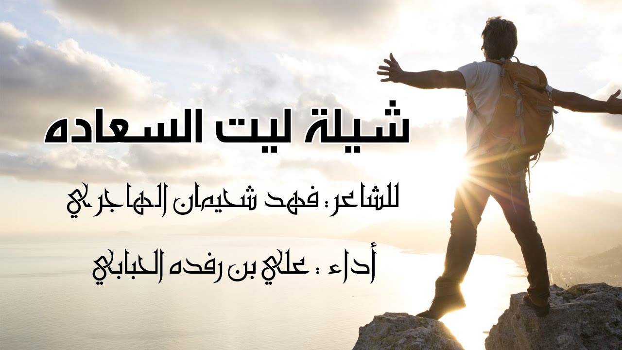 شيلة ليت السعاده أداء علي بن رفده الحبابي