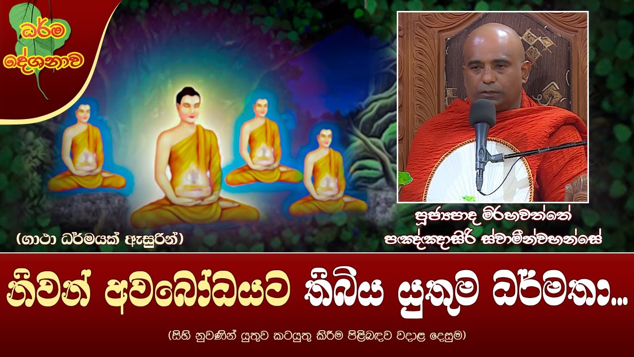 Ven Mirahawatte Pannasiri Thero | 2023-02-09 | 12:30 PM (නිවන් අවබෝධයට තිබිය යුතුම ධර්මතා)
