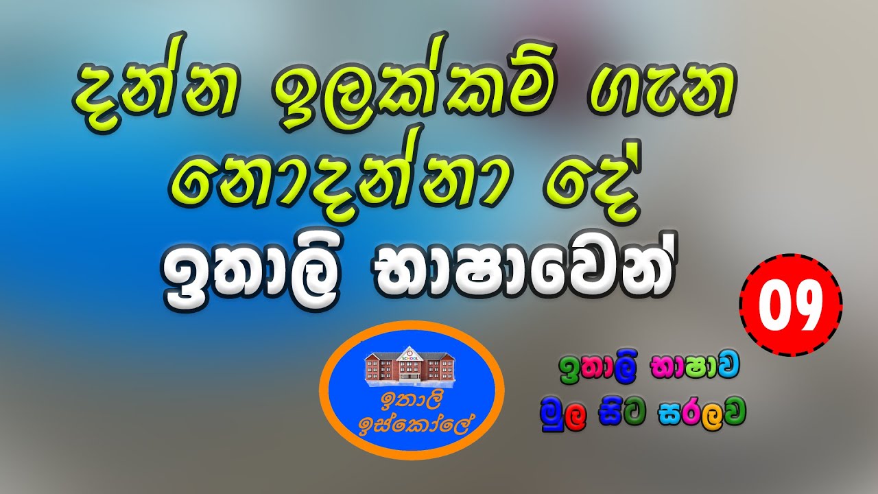 Italy Bashawa Sinhalen, I numeri (ඉලක්කම්) lesson 09
