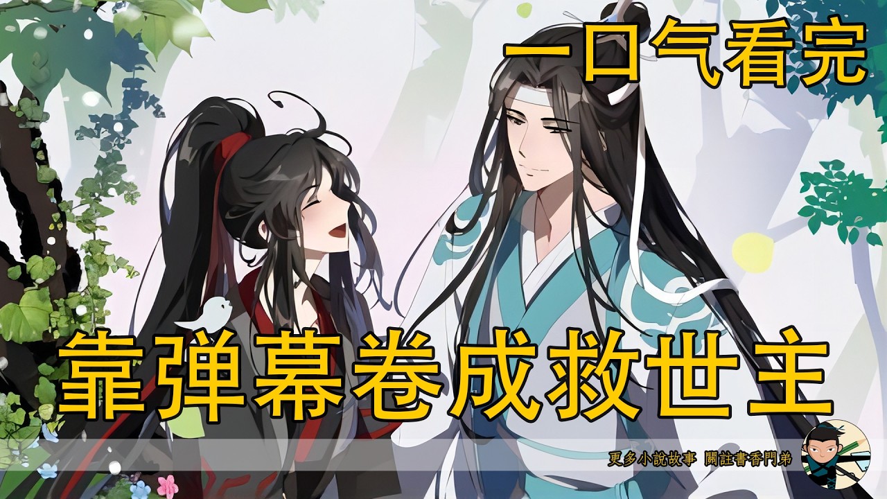 【忘羨】一口氣看完《靠彈幕卷成救世主》：罰跪時天降彈幕說我會墮魔慘死？他魏無羨什麼時候怕過命運？就算這預言是真的，他也要逆天改命！