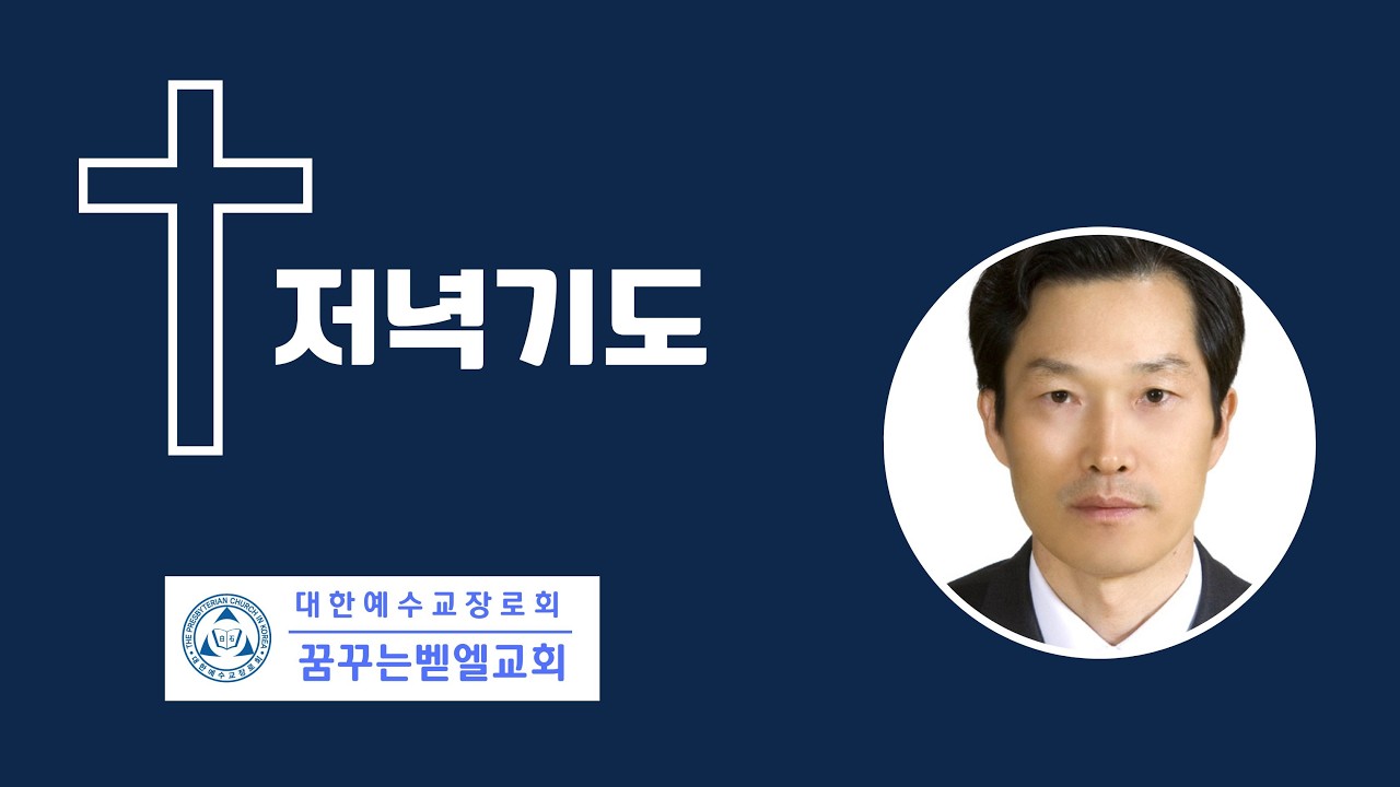 [저녁기도회] 26/2/2 장막집이 무너지면[고후5장]