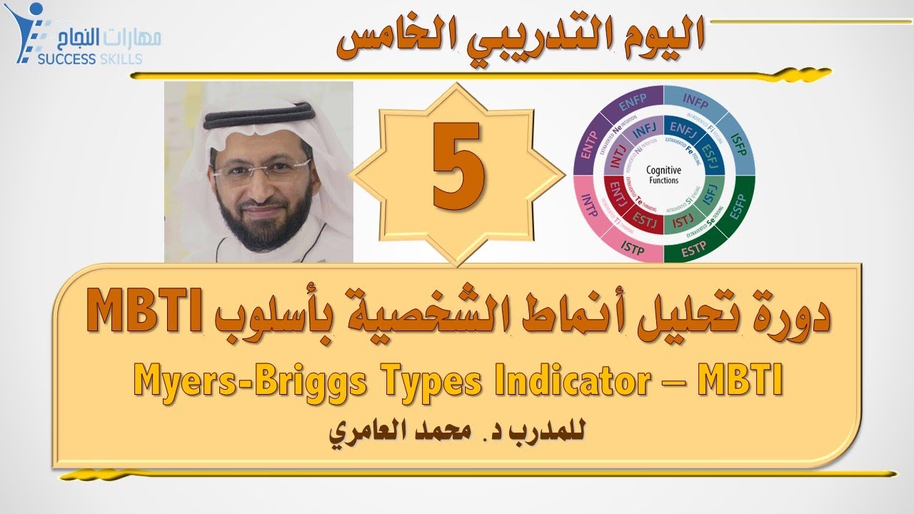 دورة تحليل أنماط الشخصية بأسلوب MBTI الدفعة 124 مع د. محمد العامري part 5/5