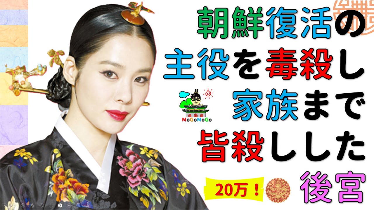 ★朝鮮最高の悪女。世子夫婦を殺した真犯人?韓国と朝鮮王朝歴史！韓国文化・朝鮮時代劇・歴史劇　KOREA joseon Dynastyモゴモゴ　by　MOGOMOGO トンイ