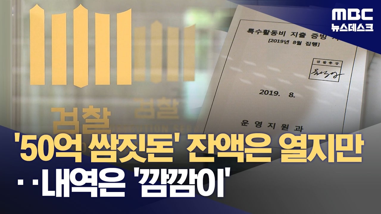 특활비 월별 수입·지출·잔액 비공개한 검찰‥법원 