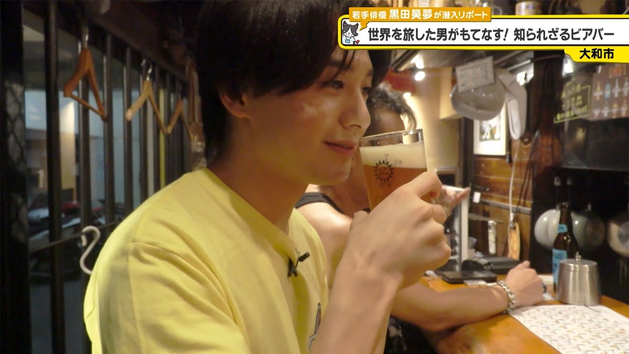 猫のひたいほどワイド #1444 潜入リポート・黒田昊夢「世界を旅した男がもてなす！知られざるビアバー」（大和市）