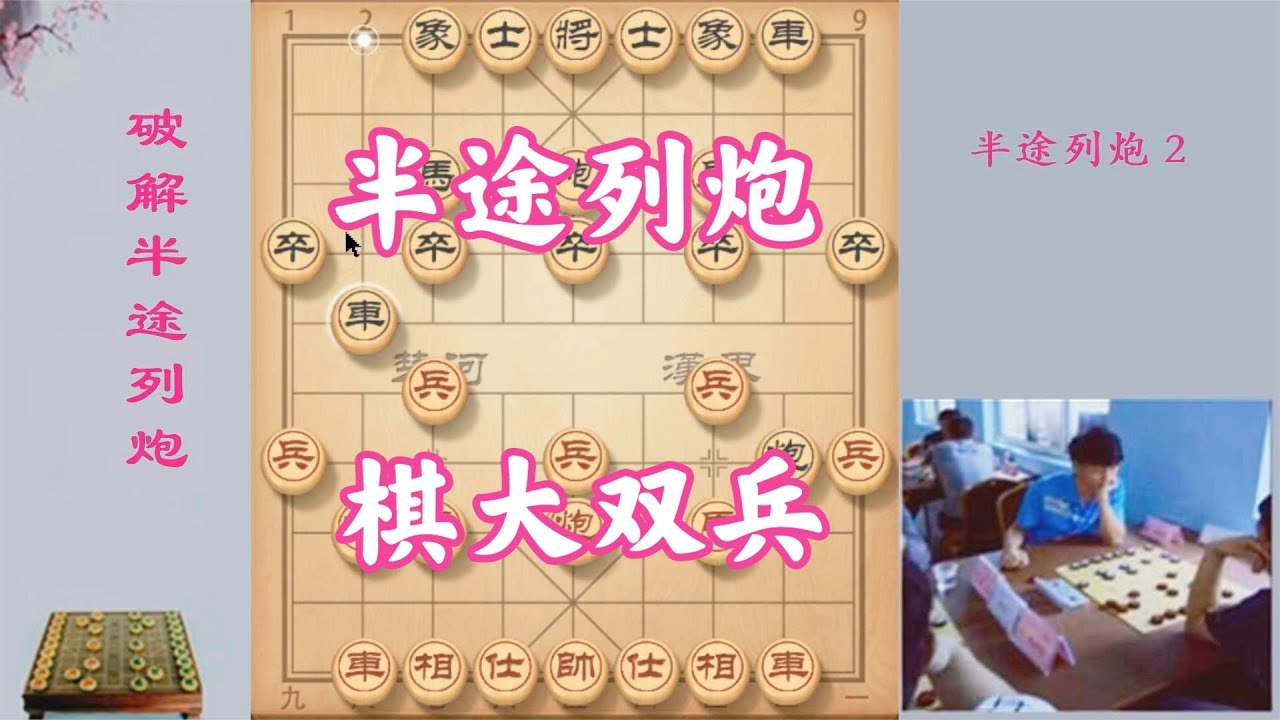 此谱专破半途列炮，棋大双兵必胜，全盘碾压对手