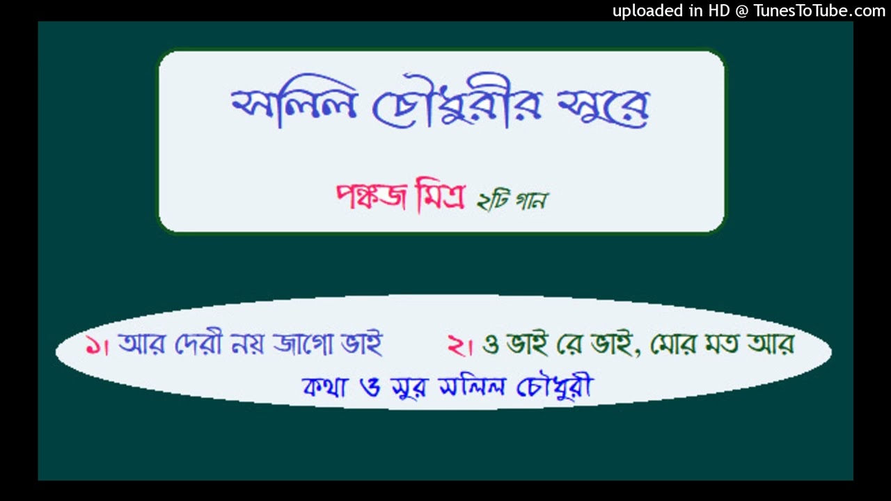 Ar deri noy  and O bhai re bhai  Pankaj Mitra Lyric and music Salil Choudhury