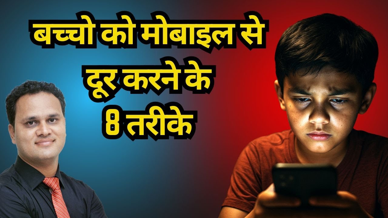 बच्चो की मोबाइल की आदत को कैसे कम करे | 8 Ways To Reduce Mobile Addiction | Amit Jain