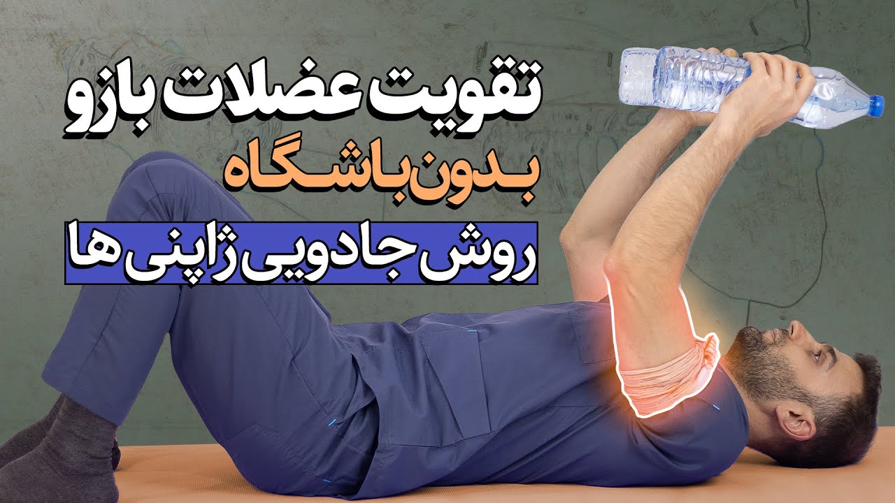 ساخت بازوی ورزشکاری فقط با یک کش و چند بطری آب | آموزش کامل BFR در خانه
