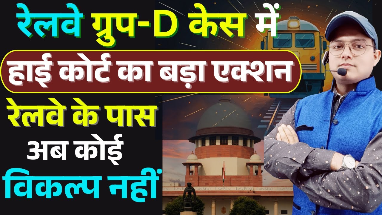 ग्रुप D पर हाईकोर्ट का बड़ा एक्शन  | RRB GROUP D NOTIFICATION | Group D Vacancy #railwaygroupd #iti